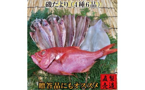 (冷凍) 金目鯛 干物 セット 磯だより 1223 / 山田屋海産 あじ いか 煮付 味噌漬け 静岡県 東伊豆町