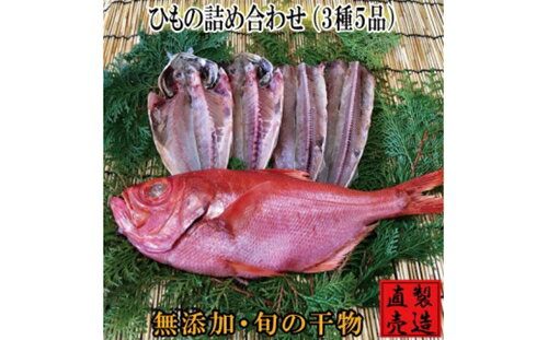 (冷凍) 特選 ひもの 詰め合わせ 金目鯛 1224 / 山田屋海産 あじ さんま タイ 干物 静岡県 東伊豆町