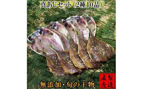 【ふるさと納税】真あじ セット 2種 10枚 1227 ／ 山田屋海産 干物 みりん お取り寄せグルメ 静岡県 東..