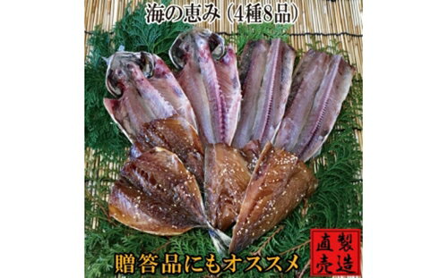 海の恵 セット 1230 / 山田屋海産 あじ さば エボダイ さんま 干物 お取り寄せ 静岡県 東伊豆町