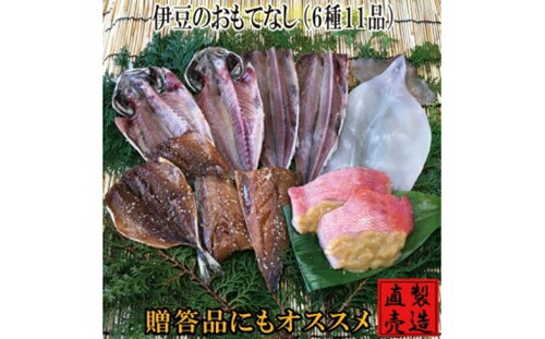 16位! 口コミ数「0件」評価「0」（冷凍） 伊豆のおもてなし 旬の干物セット 1232 ／ 山田屋海産 あじ さば エボダイ 金目鯛 静岡県 東伊豆町