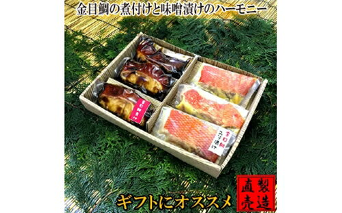 金目鯛 煮付け 味噌漬け ハーモニー 1233 / 山田屋海産 セット キンメ グルメ 静岡県 東伊豆町