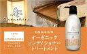 【ふるさと納税】Yumoribito ゆもりびと コンディショナー 1本 1245 / 玉翠 静岡県 東伊豆町