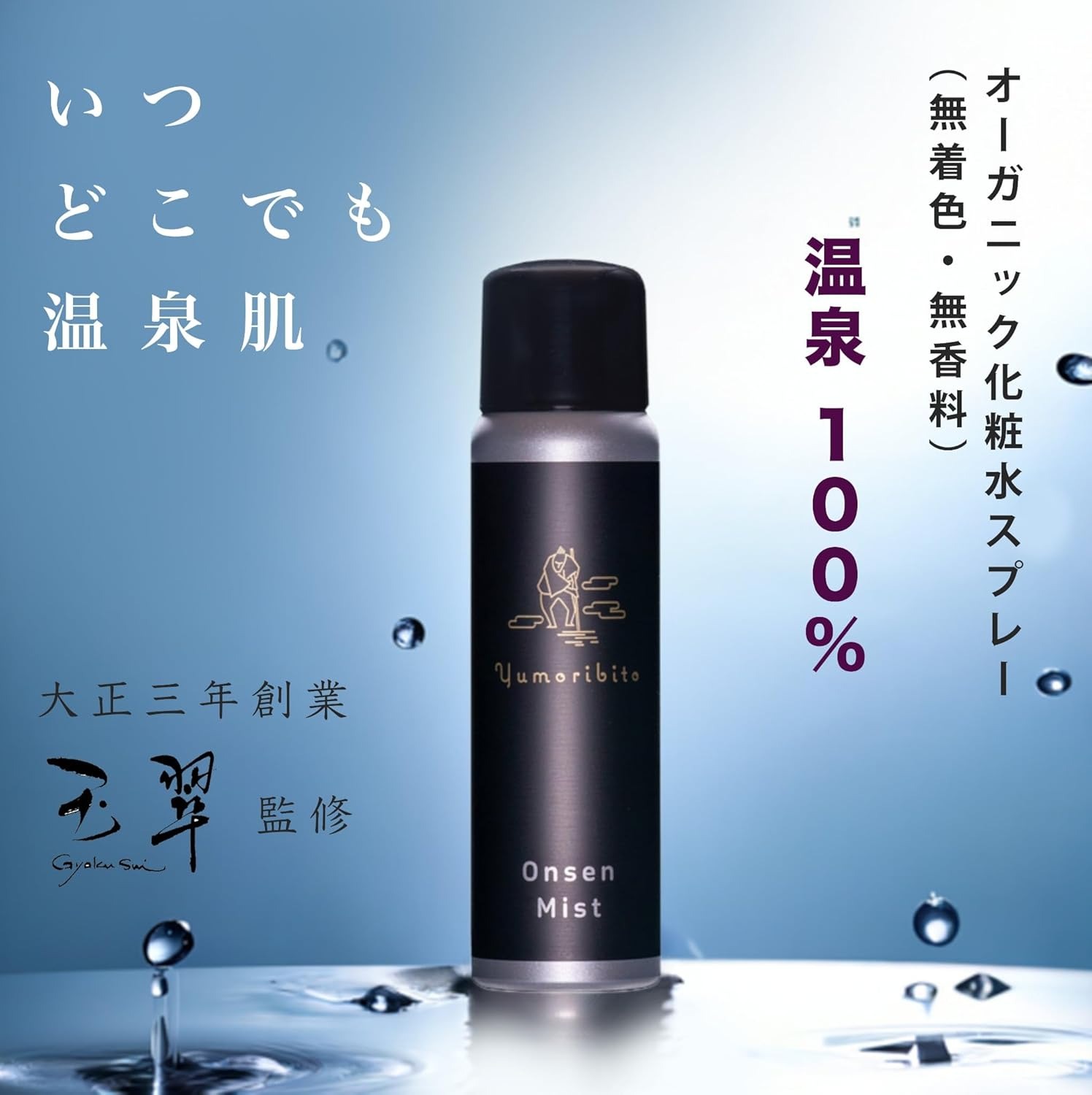 【ふるさと納税】Yumoribito ゆもりびと 温泉ミスト オーガニック 化粧水 スプレー式 1本 1247 ／ 玉翠 静岡県 東伊豆町