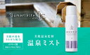 美容・コスメ・香水人気ランク28位　口コミ数「0件」評価「0」「【ふるさと納税】Yumoribito ゆもりびと 温泉ミスト オーガニック 化粧水 スプレー式 1本 1247 ／ 玉翠 静岡県 東伊豆町」