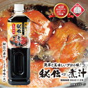 【ふるさと納税】秘伝の煮汁1000ml×3本(しょうゆ) 美味しい簡単レシピ付 1257 / 静岡県 東伊豆町