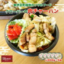 【ふるさと納税】(冷凍) クローバーの「肉チャーハン」 約300g入×5個セット B級グルメ 冷凍食品 1266