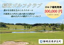 【ふるさと納税】稲取ゴルフクラブ利用券(300,000円分 )1305 / チケット 利用券 ゴルフ 稲取 静岡県 東伊豆町