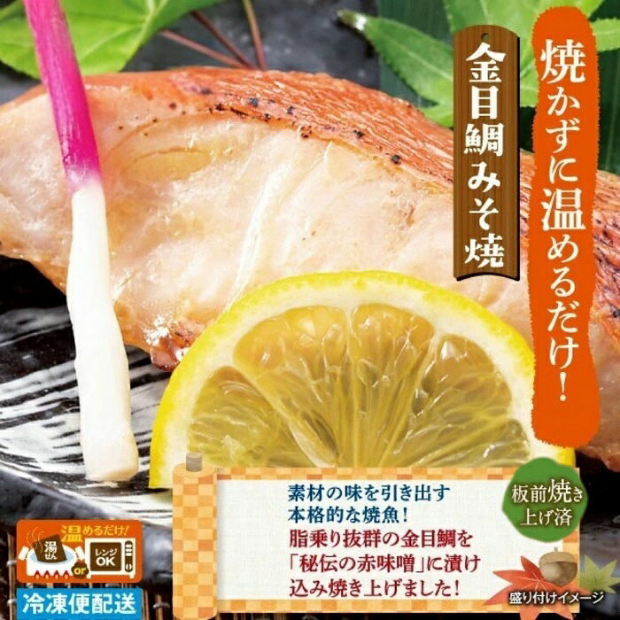 【ふるさと納税】（冷凍）徳造丸 金目鯛みそ焼 6個セット（焼き上げ済み） 1338 ／金目 鯛 みそ焼 海鮮 静岡県 東伊豆町 f223018-higashiizu-10000567 静岡県東伊豆町 サンプル画像2