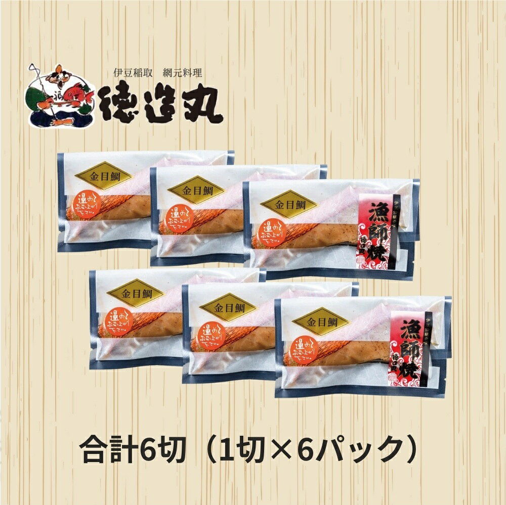 【ふるさと納税】（冷凍）徳造丸 金目鯛みそ焼 6個セット（焼き上げ済み） 1338 ／金目 鯛 みそ焼 海鮮 静岡県 東伊豆町 f223018-higashiizu-10000567 静岡県東伊豆町 サンプル画像3