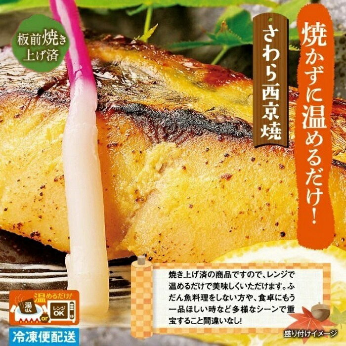 【ふるさと納税】（冷凍）徳造丸 さわら西京焼 6個セット　（焼き上げ済み） 1339 ／さわら 西京焼 海鮮 静岡県 東伊豆町 f223018-higashiizu-10000568 静岡県東伊豆町 サンプル画像2