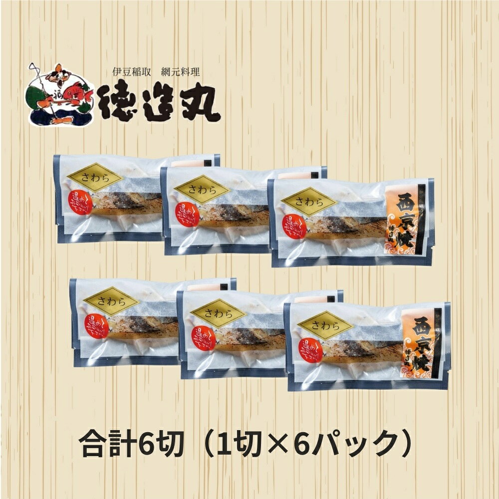 【ふるさと納税】（冷凍）徳造丸 さわら西京焼 6個セット　（焼き上げ済み） 1339 ／さわら 西京焼 海鮮 静岡県 東伊豆町 f223018-higashiizu-10000568 静岡県東伊豆町 サンプル画像3