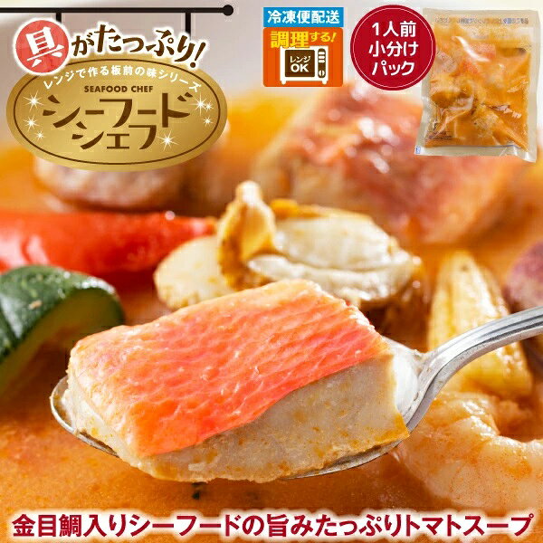【ふるさと納税】（冷凍）徳造丸 金目鯛入りシーフードの旨味たっぷりトマトスープ...