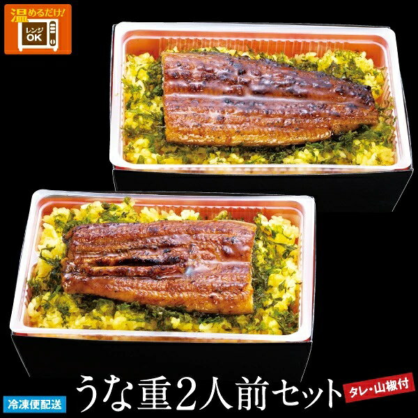【ふるさと納税】（冷凍）徳造丸 うな重2人前セット 国産　うなぎ使用 1348 ／うなぎ うな重 海鮮 静岡県 東伊豆町 f223018-higashiizu-10000577 静岡県東伊豆町 サンプル画像2