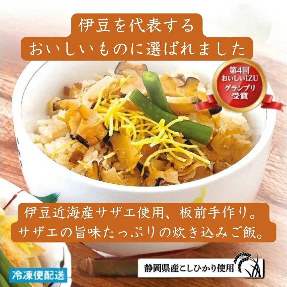 【ふるさと納税】（冷凍）徳造丸 サザエ御飯 4個セット レンジOK 1350 ／サザエ 海鮮 静岡県 東伊豆町 f223018-higashiizu-10000579 静岡県東伊豆町 サンプル画像2