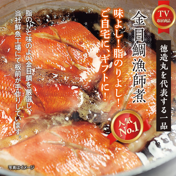 【ふるさと納税】（冷凍）徳造丸 金目鯛漁師煮 6切セット 金目鯛煮付け 温めるだけ 1353 ／金目 鯛 漁師煮 海鮮 静岡県 東伊豆町 f223018-higashiizu-10000582 静岡県東伊豆町 サンプル画像2
