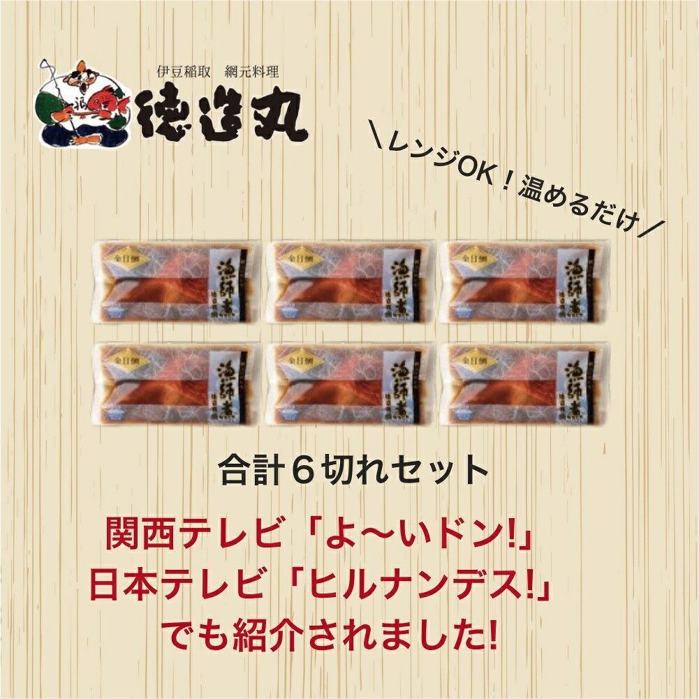 【ふるさと納税】（冷凍）徳造丸 金目鯛漁師煮 6切セット 金目鯛煮付け 温めるだけ 1353 ／金目 鯛 漁師煮 海鮮 静岡県 東伊豆町 f223018-higashiizu-10000582 静岡県東伊豆町 サンプル画像3