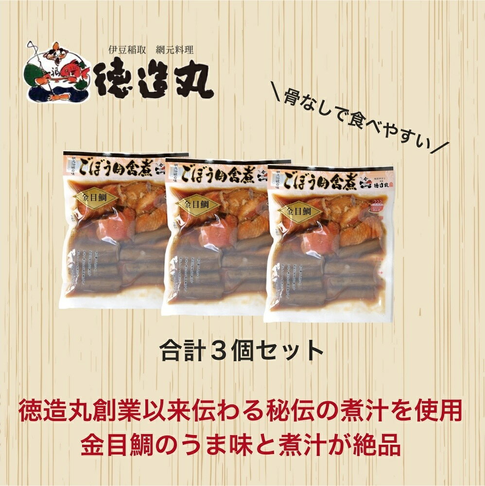 【ふるさと納税】（冷凍）徳造丸 金目鯛ごぼう煮 3個セット (骨なし） 1356 ／金目 鯛 ごぼう煮 海鮮 静岡県 東伊豆町 f223018-higashiizu-10000585 静岡県東伊豆町 サンプル画像2
