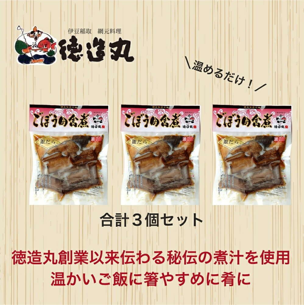【ふるさと納税】（冷凍）徳造丸 銀だらごぼう煮 250g×3個セット 1357 ／銀だら ごぼう煮 海鮮 静岡県 東伊豆町 f223018-higashiizu-10000586 静岡県東伊豆町 サンプル画像3