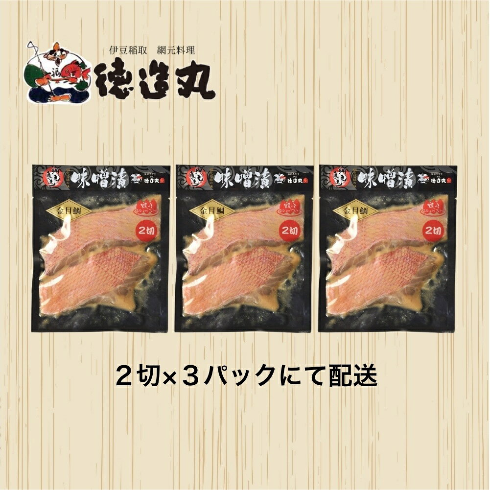 【ふるさと納税】（冷凍）徳造丸 金目鯛味噌漬 2切×3個セット 漬け魚 真空 1362 ／金目 鯛 味噌漬 海鮮 静岡県 東伊豆町 f223018-higashiizu-10000591 静岡県東伊豆町 サンプル画像3