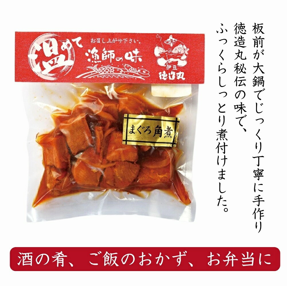 【ふるさと納税】（冷凍）徳造丸 まぐろ角煮 200g×4個セット 1365 ／まぐろ 角煮 海鮮 静岡県 東伊豆町 f223018-higashiizu-10000594 静岡県東伊豆町 サンプル画像2