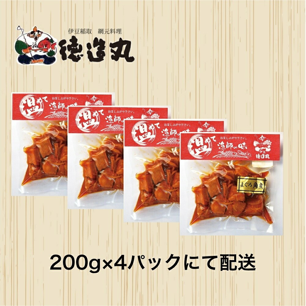 【ふるさと納税】（冷凍）徳造丸 まぐろ角煮 200g×4個セット 1365 ／まぐろ 角煮 海鮮 静岡県 東伊豆町 f223018-higashiizu-10000594 静岡県東伊豆町 サンプル画像3