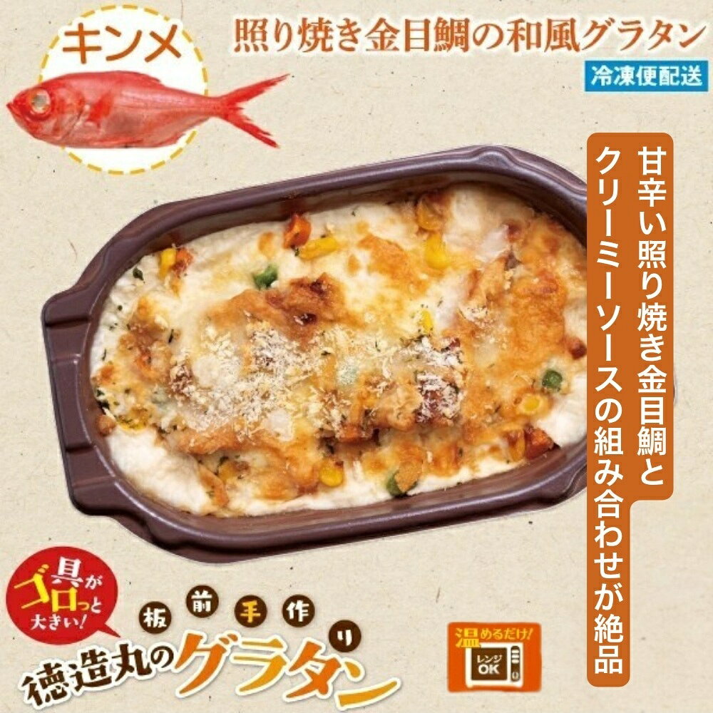 【ふるさと納税】（冷凍）徳造丸 金目鯛のテリヤキグラタン 230g×4個セット 1367 ／金目 鯛 海鮮 静岡県 東伊豆町 f223018-higashiizu-10000596 静岡県東伊豆町 サンプル画像2