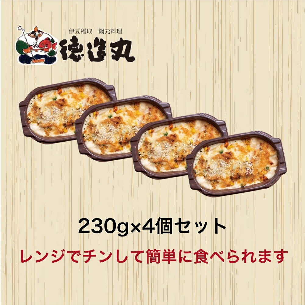 【ふるさと納税】（冷凍）徳造丸 金目鯛のテリヤキグラタン 230g×4個セット 1367 ／金目 鯛 海鮮 静岡県 東伊豆町 f223018-higashiizu-10000596 静岡県東伊豆町 サンプル画像3