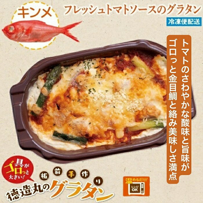 【ふるさと納税】（冷凍）徳造丸 金目鯛のトマトソースグラタン 230g×4個セット 1368 ／金目 鯛 海鮮 静岡県 東伊豆町 f223018-higashiizu-10000597 静岡県東伊豆町 サンプル画像2