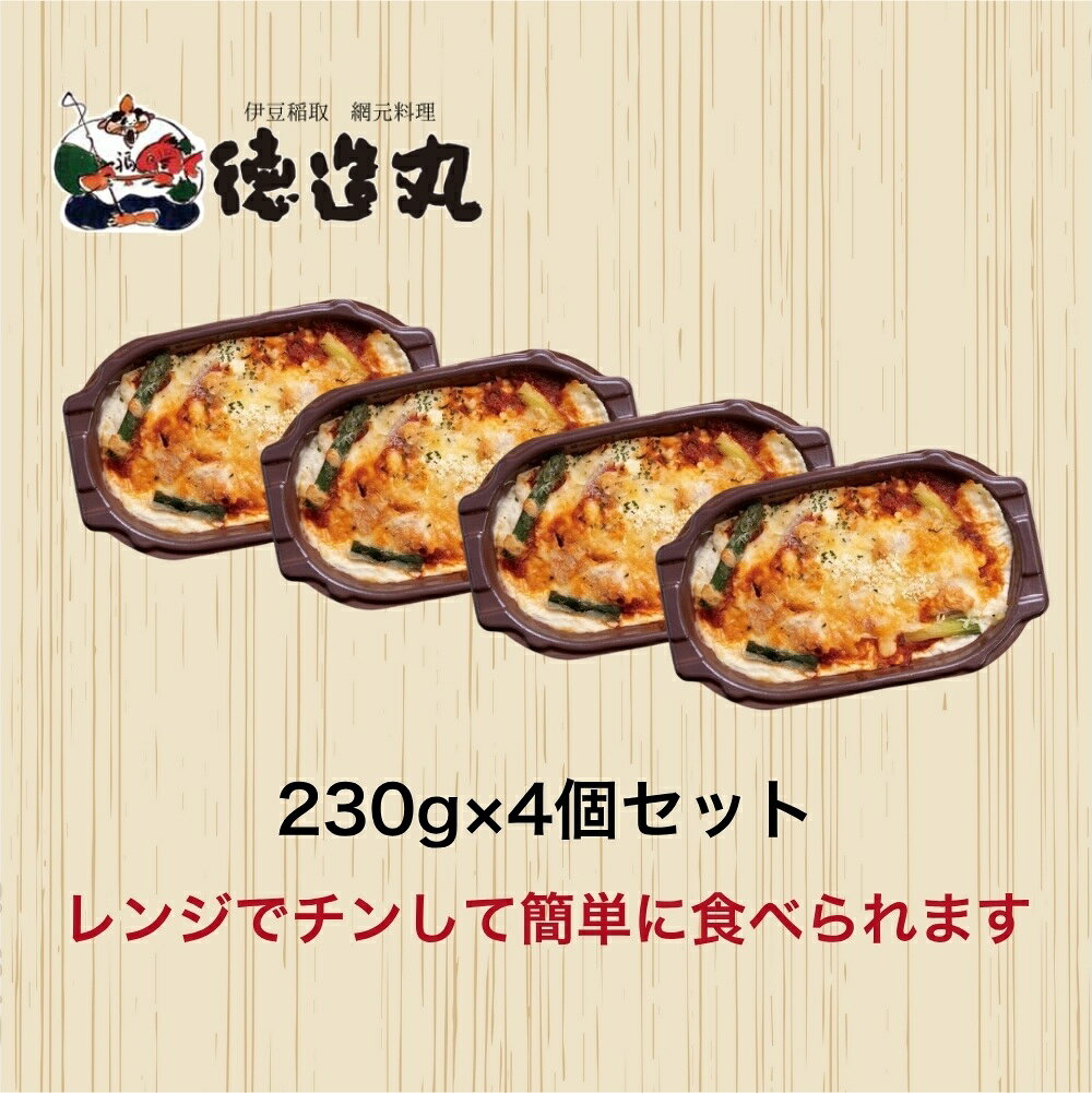 【ふるさと納税】（冷凍）徳造丸 金目鯛のトマトソースグラタン 230g×4個セット 1368 ／金目 鯛 海鮮 静岡県 東伊豆町 f223018-higashiizu-10000597 静岡県東伊豆町 サンプル画像3