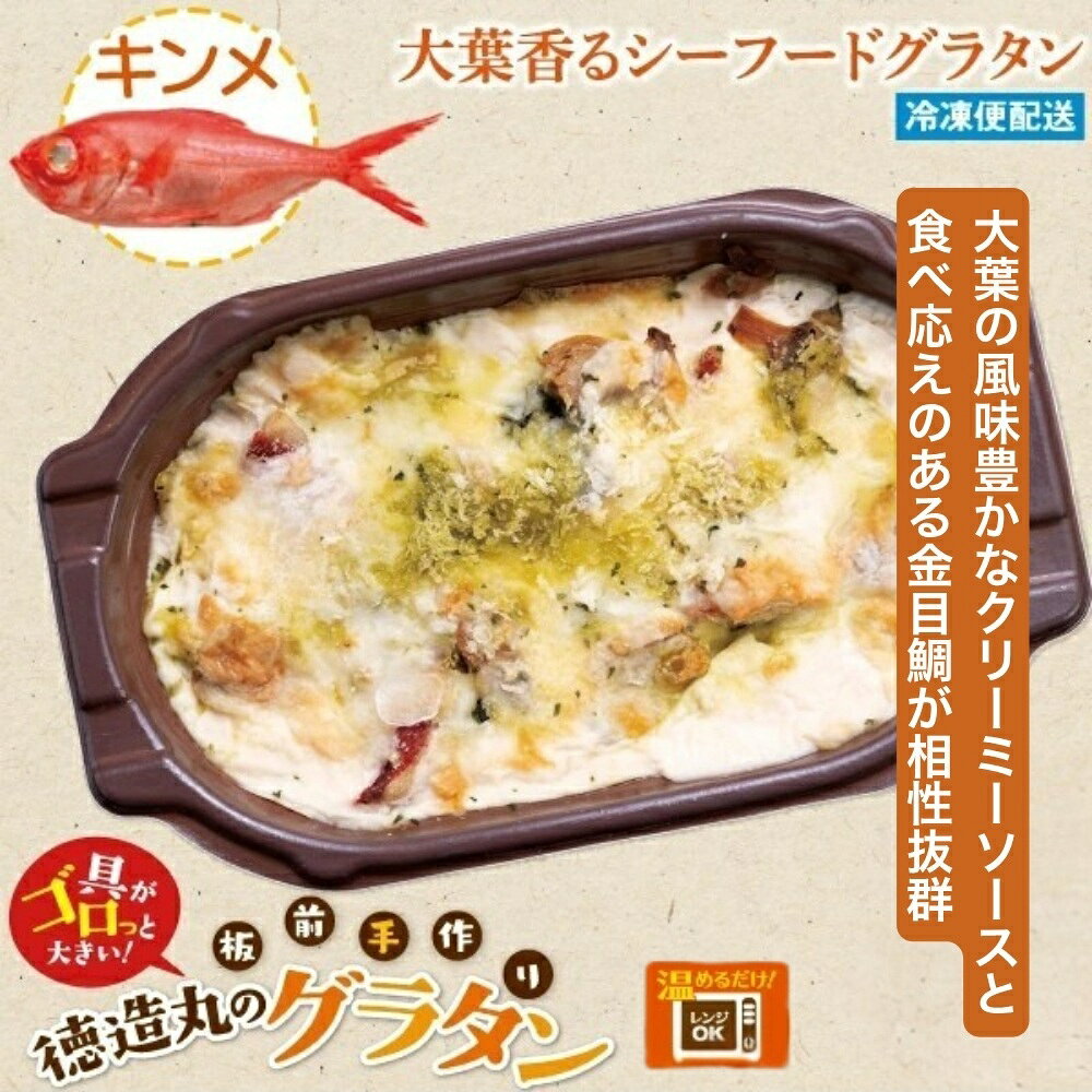【ふるさと納税】（冷凍）徳造丸 金目鯛の大葉ジェノベーゼグラタン 230g×4個セット 1369 ／金目 鯛 海鮮 静岡県 東伊豆町 f223018-higashiizu-10000598 静岡県東伊豆町 サンプル画像2