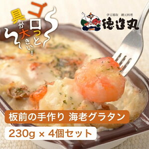 【ふるさと納税】(冷凍)徳造丸 板前手作り海老グラタン230g×4個セット エビ・えび 1370 /グラタン 海鮮 静岡県 東伊豆町