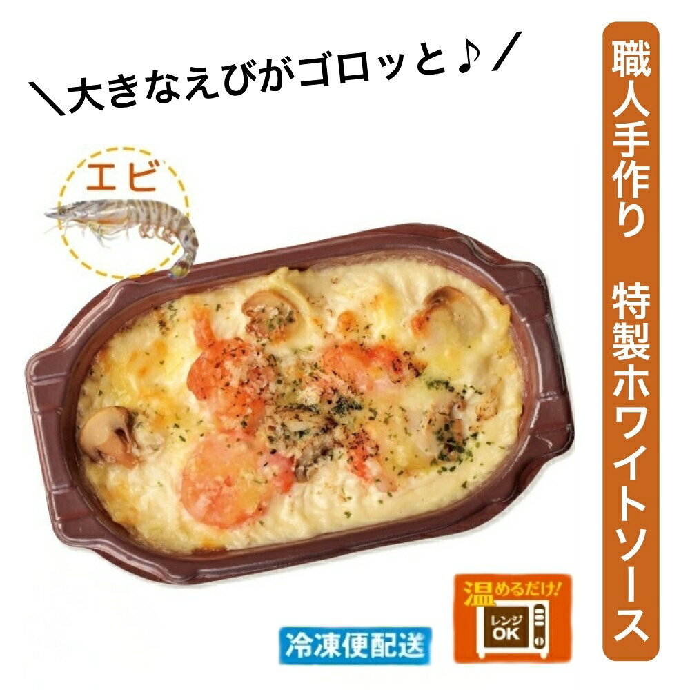 【ふるさと納税】（冷凍）徳造丸 板前手作り海老グラタン230g×4個セット エビ・えび 1370 ／グラタン 海鮮 静岡県 東伊豆町 f223018-higashiizu-10000599 静岡県東伊豆町 サンプル画像2