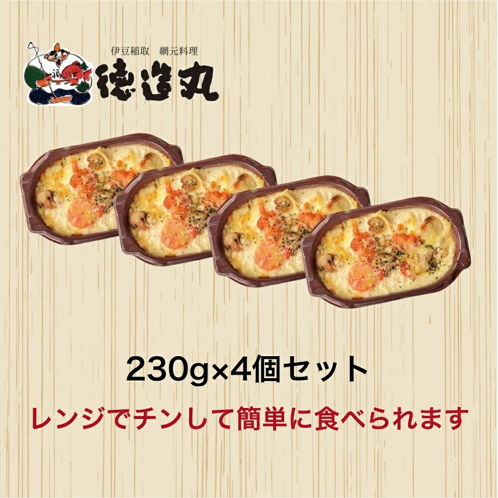 【ふるさと納税】（冷凍）徳造丸 板前手作り海老グラタン230g×4個セット エビ・えび 1370 ／グラタン 海鮮 静岡県 東伊豆町 f223018-higashiizu-10000599 静岡県東伊豆町 サンプル画像3