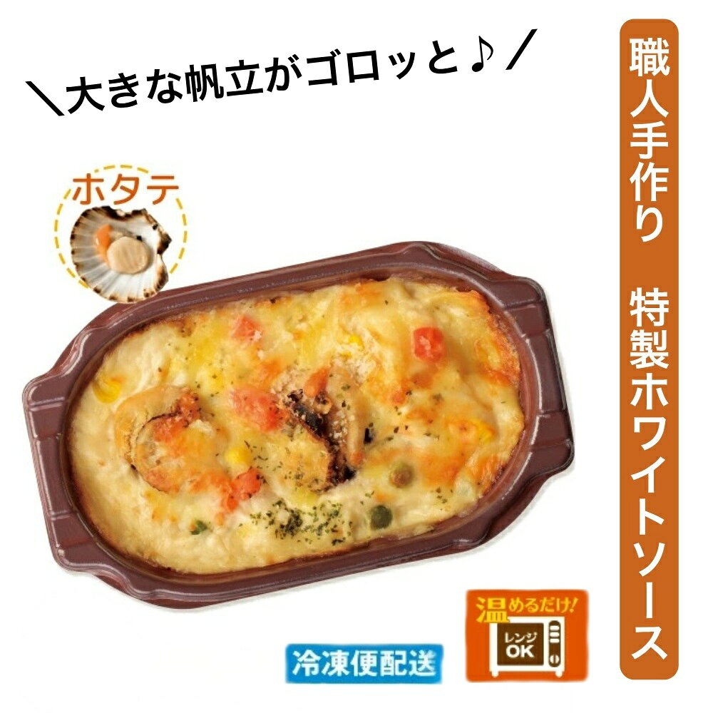 【ふるさと納税】（冷凍）徳造丸 板前手作り帆立グラタン230g×4個セット ホタテ・...