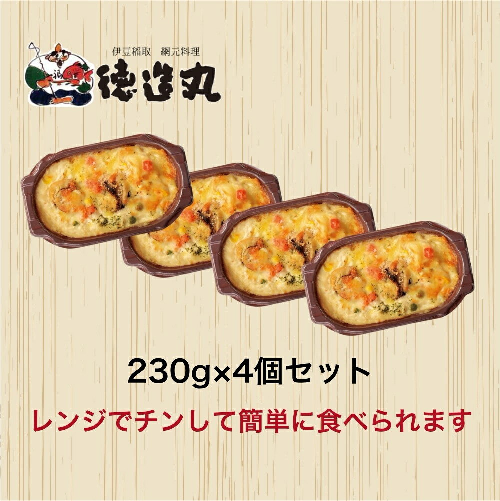 【ふるさと納税】（冷凍）徳造丸 板前手作り帆立グラタン230g×4個セット ホタテ・...