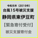 【ふるさと納税】【令和元年 台風15号災害支援緊急寄附受付】