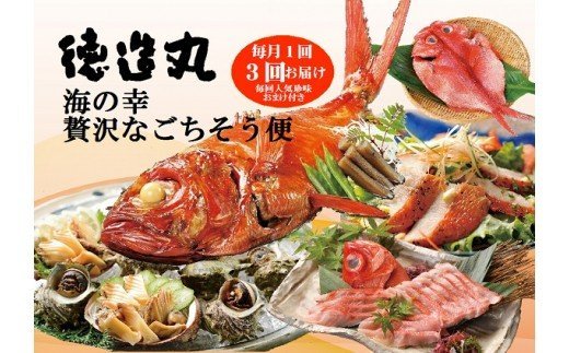 4位! 口コミ数「0件」評価「0」贅沢なごちそう定期便　毎月1回×3回コース＋毎回珍味のおまけ付　E017／徳造丸　金目鯛　海の幸　海鮮　静岡県　東伊豆町