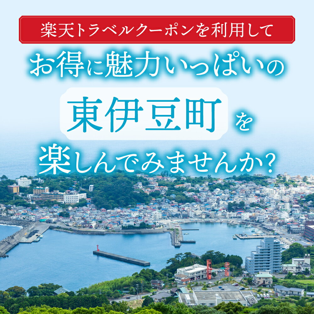 【ふるさと納税】静岡県東伊豆町の対象施設で使える楽天トラベルクーポン 寄附額400,000円その2