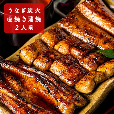 【ふるさと納税】河津大川屋うなぎ　炭火直焼き蒲焼 2人前　【うなぎ・鰻】