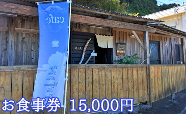【ふるさと納税】河津茶屋 お食事券(15000円) 【お食事券・チケット】