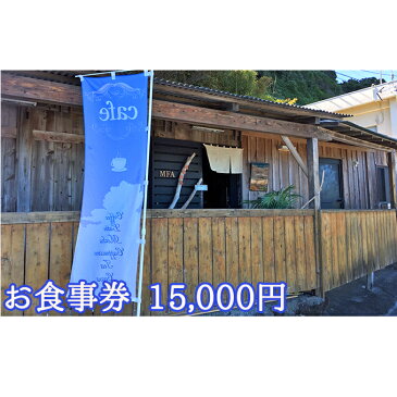 【ふるさと納税】河津茶屋 お食事券(15000円) 【お食事券・チケット】
