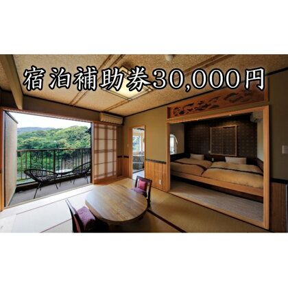 たっぷり河津旅宿泊補助券(30,000円) 【宿泊券】