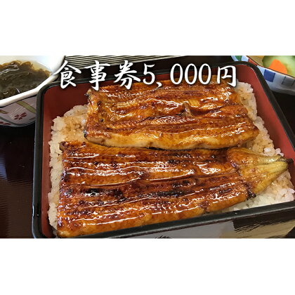 万両 食事券5,000円 【お食事券・チケット】
