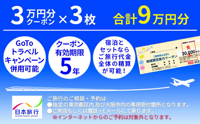 【ふるさと納税】日本旅行　河津町地域限定旅行クーポン【90,000円分】　【旅行・チケット・旅行・宿泊券】