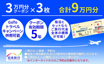 【ふるさと納税】日本旅行 河津町地域限定旅行クーポン【90,000円分】 【旅行・チケット・旅行・宿泊券】