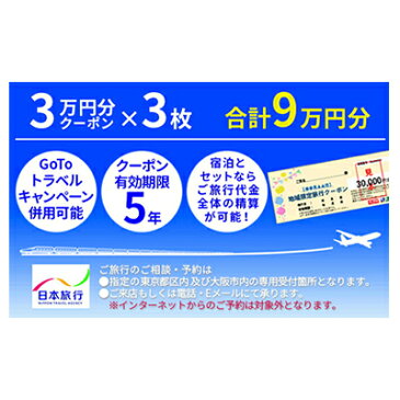 【ふるさと納税】日本旅行 河津町地域限定旅行クーポン【90,000円分】 【旅行・チケット・旅行・宿泊券】