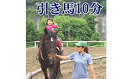 【ふるさと納税】天城ホースビレッジ 施設利用券 引き馬10分（にんじん付き）　【体験チケット】 2