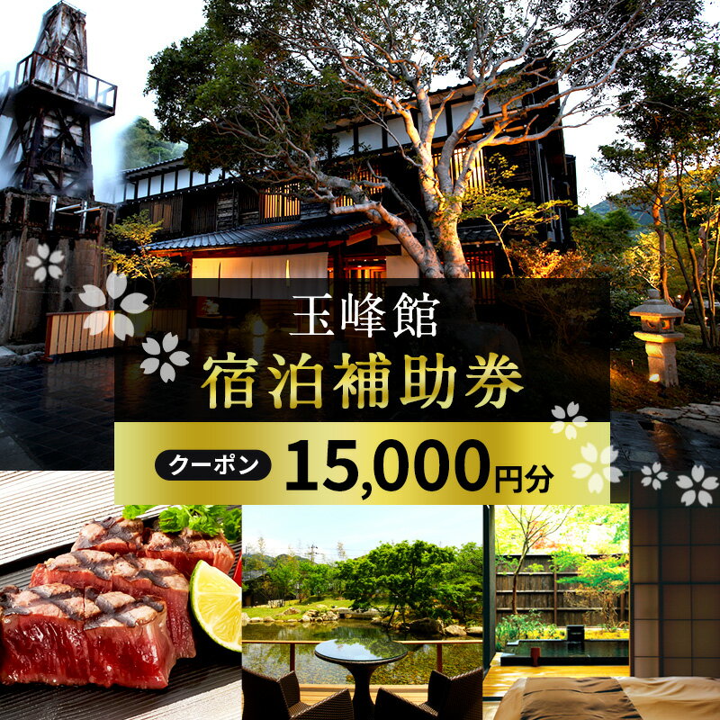 【ふるさと納税】旅行 伊豆 玉峰館 宿泊 補助券 15,000円 温泉 旅館 宿泊券 旅行券 高級旅館 高級宿 観光 宿泊クーポン チケット ホテル 宿 静岡 静岡県 河津