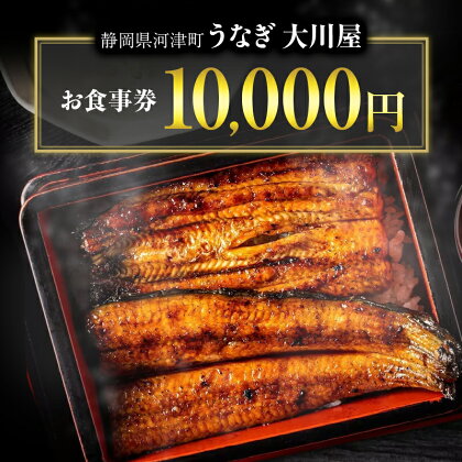 食事券 10000円 河津大川屋うなぎ 炭火直焼き蒲焼 蒲焼き 老舗 うなぎ屋 ウナギ 鰻 関西風 魚 魚介 魚介類 和食 静岡 10,000 お食事券 チケット　【 河津町 】